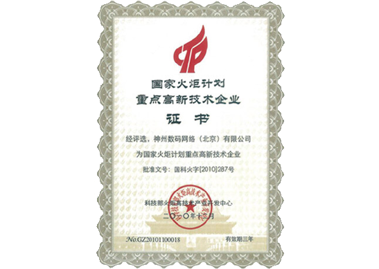 royal皇家88荣膺“国家火炬计划重点高新技术企业”